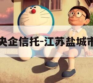 央企信托-江苏盐城市 央企信托-江苏盐城市