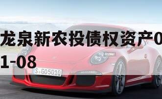 龙泉新农投债权资产01-08
