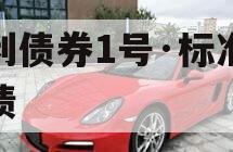 增利债券1号·标准城投债