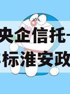 A类央企信托-841号非标淮安政信