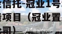 央企信托-冠业1号城投债项目（冠业置业有限公司）