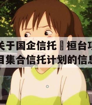 关于国企信托•桓台项目集合信托计划的信息