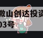 山东微山创达投资债权转让03号