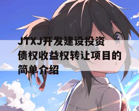 JTXJ开发建设投资债权收益权转让项目的简单介绍