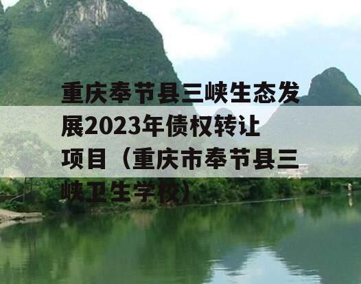 重庆奉节县三峡生态发展2023年债权转让项目（重庆市奉节县三峡卫生学校）