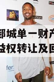 临沂郯城单一财产权信托收益权转让及回购