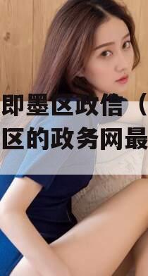 青岛即墨区政信（青岛即墨区的政务网最新消息）