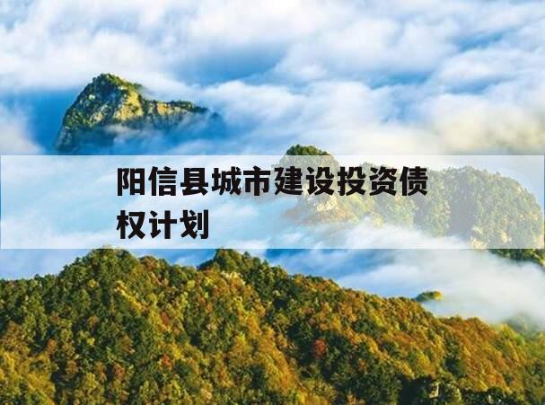 阳信县城市建设投资债权计划