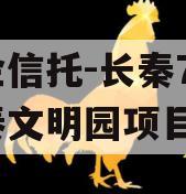 国企信托-长秦76号大秦文明园项目
