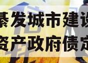 重庆綦发城市建设发展债权资产政府债定融