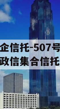 央企信托-507号新沂政信集合信托