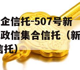 央企信托-507号新沂政信集合信托（新沂 信托）