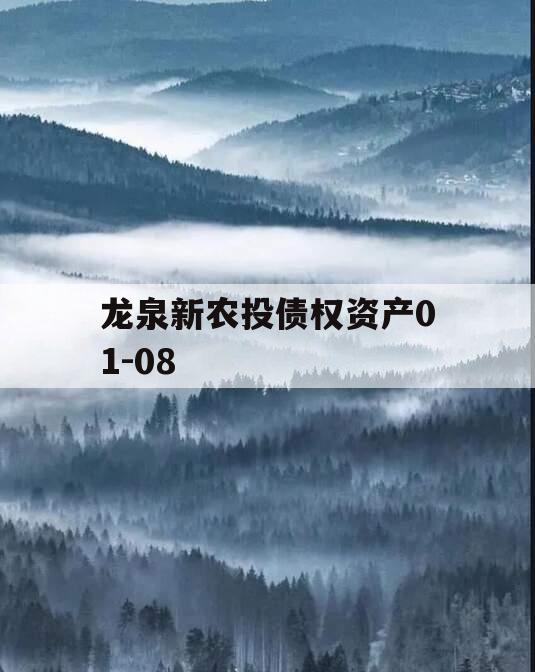 龙泉新农投债权资产01-08