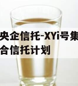 央企信托-XYi号集合信托计划