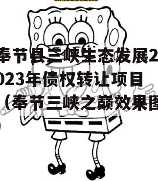 奉节县三峡生态发展2023年债权转让项目（奉节三峡之巅效果图）