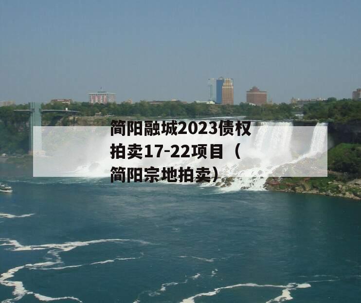 简阳融城2023债权拍卖17-22项目（简阳宗地拍卖）