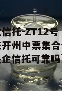 央企信托-ZT12号重庆开州中票集合信托（央企信托可靠吗）
