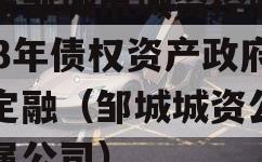 山东邹城市城资控股2023年债权资产政府债定融（邹城城资公司下属公司）