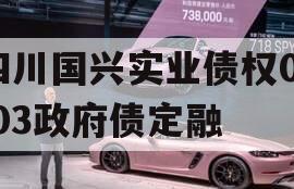 四川国兴实业债权01-03政府债定融