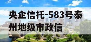 央企信托-583号泰州地级市政信