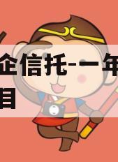 大央企信托-一年期盐城项目