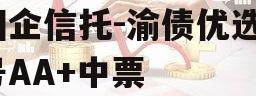 国企信托-渝债优选3号AA+中票