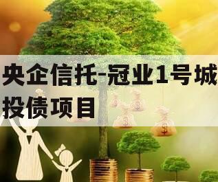 央企信托-冠业1号城投债项目