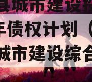 阳信县城市建设投资2023年债权计划（阳信县城市建设综合开发公司）