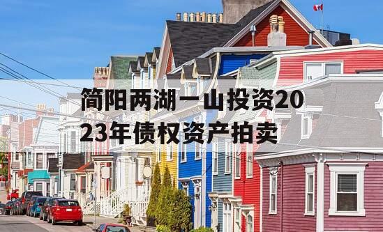 简阳两湖一山投资2023年债权资产拍卖 简阳两湖一山投资2023年债权资产拍卖