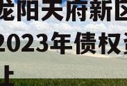 四川龙阳天府新区建设投资2023年债权资产转让