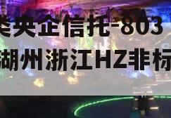 A类央企信托-803号湖州浙江HZ非标政信 A类央企信托-803号湖州浙江HZ非标政信