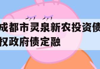 成都市灵泉新农投资债权政府债定融