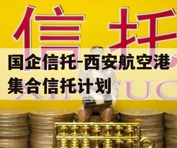 国企信托-西安航空港集合信托计划