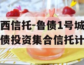 山西信托-鲁债1号城投债投资集合信托计划