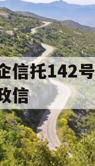 央企信托142号-淮安政信