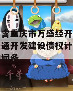 包含重庆市万盛经开区交通开发建设债权计划的词条