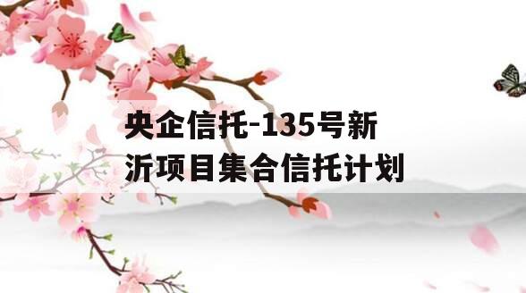 央企信托-135号新沂项目集合信托计划