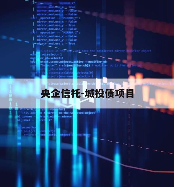 央企信托-城投债项目