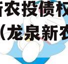 龙泉新农投债权资产01-08（龙泉新农村）