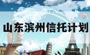 山东滨州信托计划