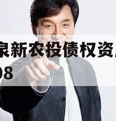 龙泉新农投债权资产01-08