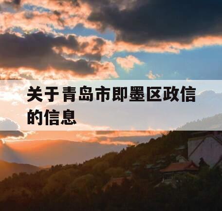关于青岛市即墨区政信的信息