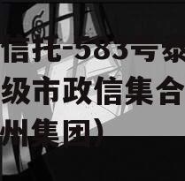 央企信托-583号泰州地级市政信集合信托（泰州集团）