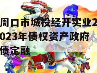 周口市城投经开实业2023年债权资产政府债定融