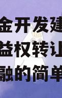 金堂兴金开发建设投资债权收益权转让项目政府债定融的简单介绍