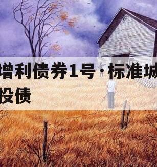 增利债券1号·标准城投债