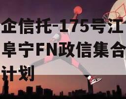 央企信托-175号江苏阜宁FN政信集合信托计划