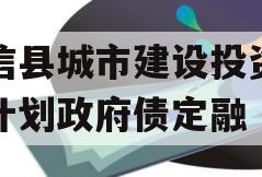 阳信县城市建设投资债权计划政府债定融