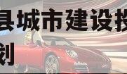 阳信县城市建设投资债权计划 阳信县城市建设投资债权计划
