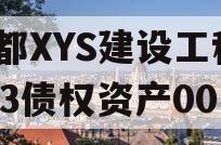 成都XYS建设工程2023债权资产001 成都XYS建设工程2023债权资产001